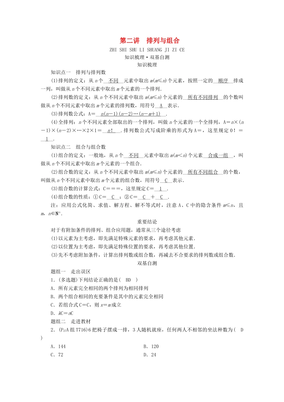（山东专用）版高考数学一轮复习 第九章 计数原理、概率、随机变量及其分布 第二讲 排列与组合学案（含解析）-人教版高三全册数学学案_第1页