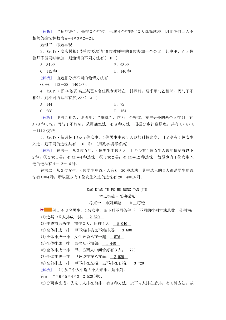 （山东专用）版高考数学一轮复习 第九章 计数原理、概率、随机变量及其分布 第二讲 排列与组合学案（含解析）-人教版高三全册数学学案_第2页
