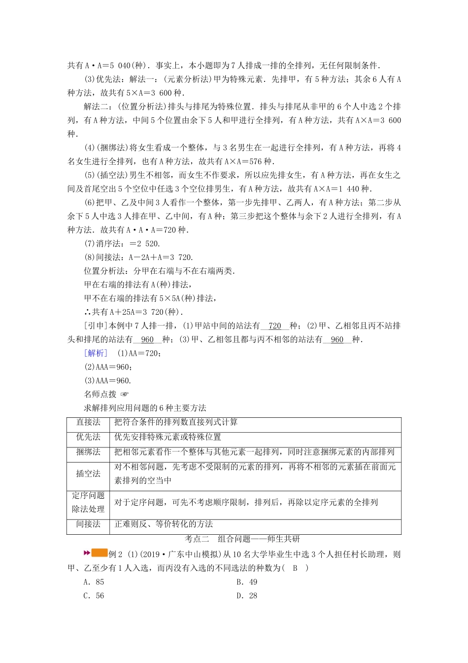 （山东专用）版高考数学一轮复习 第九章 计数原理、概率、随机变量及其分布 第二讲 排列与组合学案（含解析）-人教版高三全册数学学案_第3页
