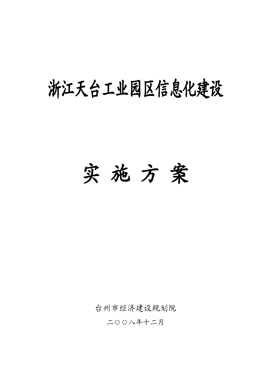 江浙天台工业园区信息化建设实施方案-学位论文_第1页