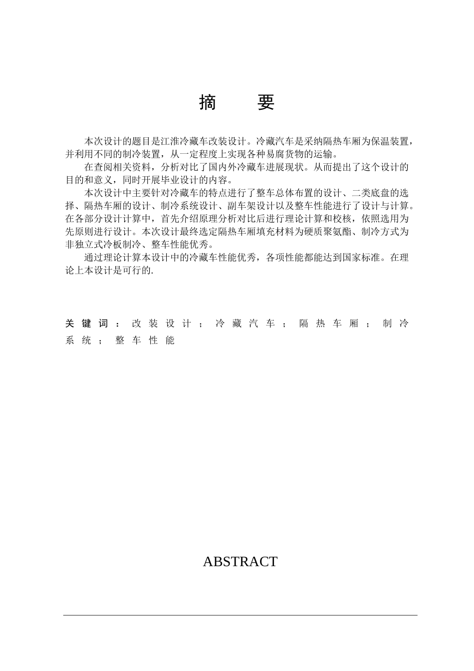 江淮冷藏车改装设计本科学位论文_第1页