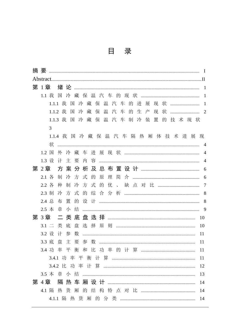 江淮冷藏车改装设计本科学位论文_第3页