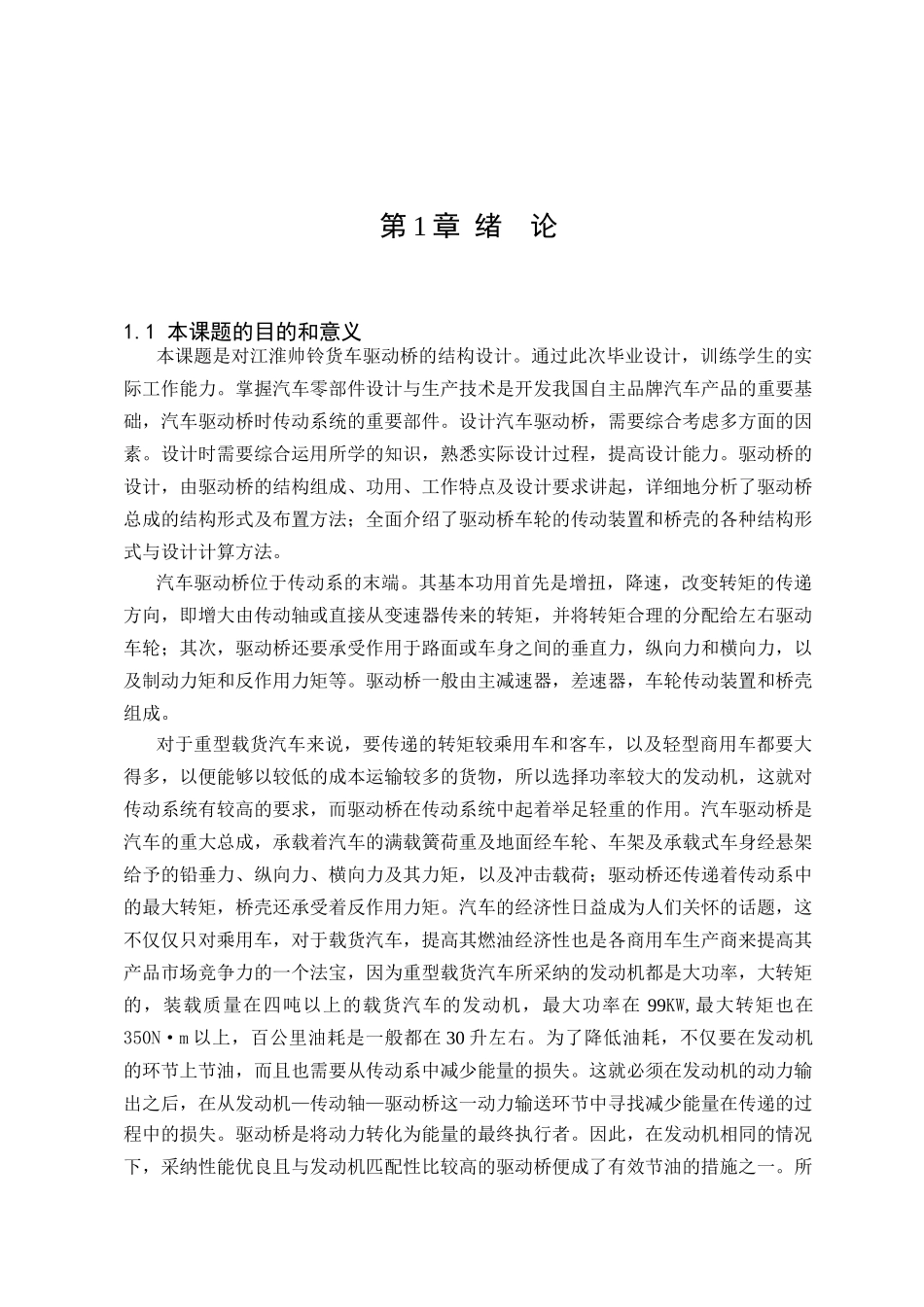 江淮帅铃汽车驱动桥设计本科学位论文_第1页