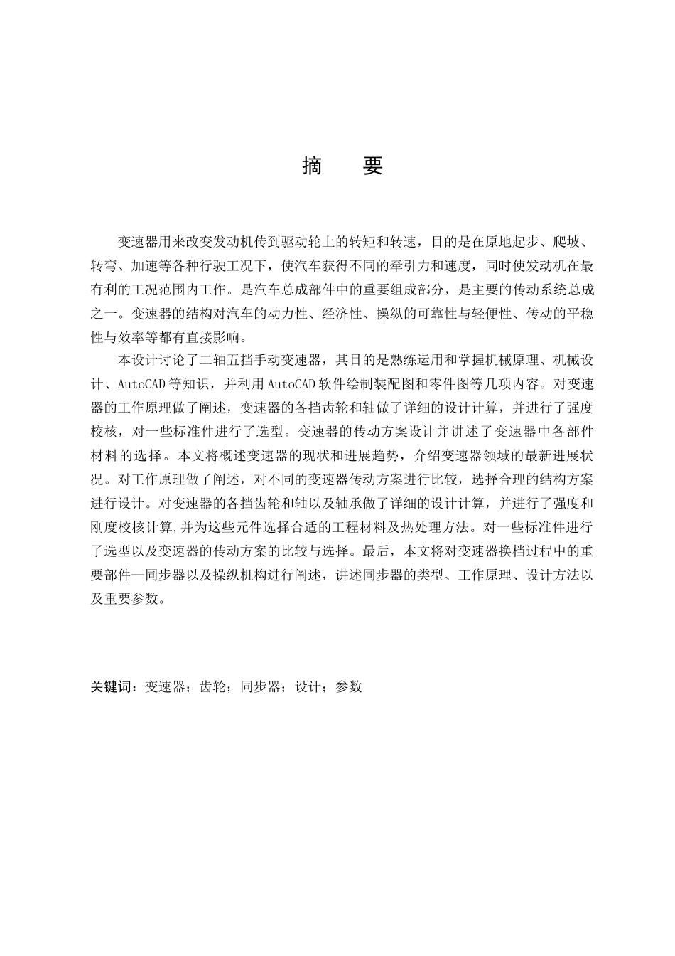 江淮宾悦汽车变速器设计本科学位论文_第1页