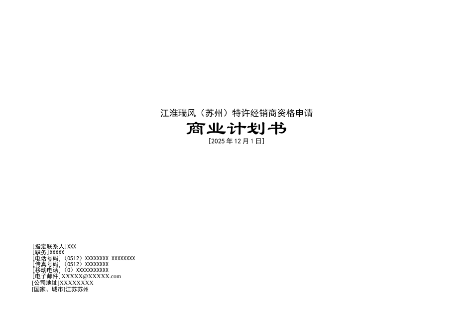 江淮瑞风特许经销商资格申请商业计划书_第2页