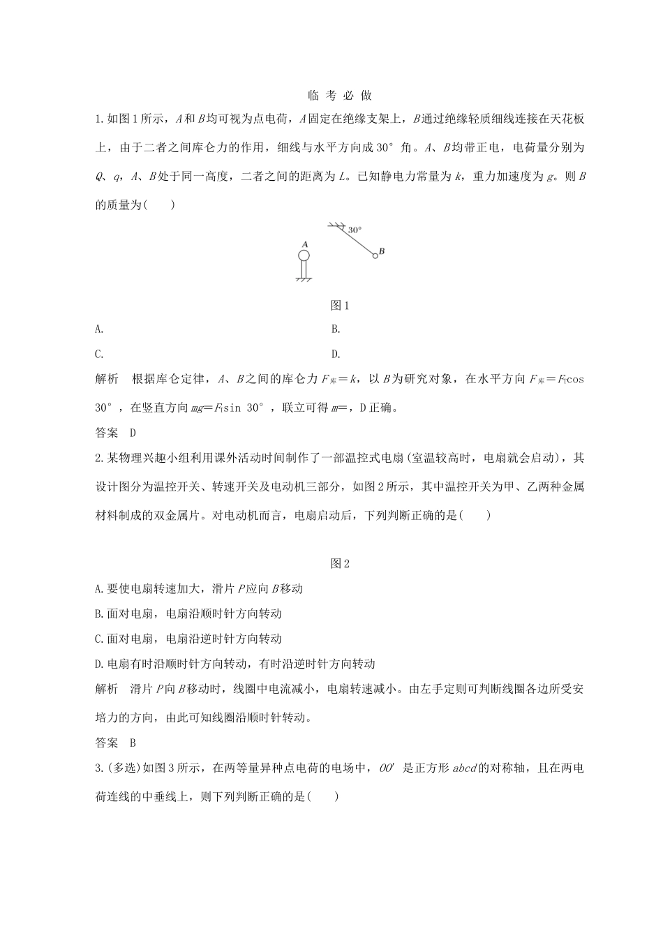（全国通用）高考物理二轮复习 考前第6天 电场和磁场学案-人教版高三全册物理学案_第2页