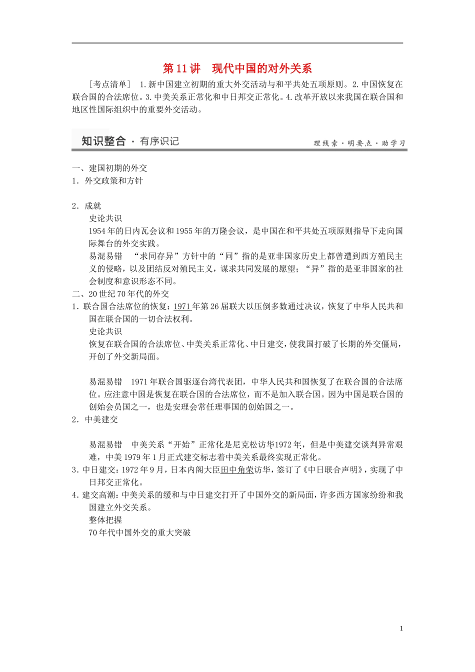 （名师点解 史地政）2014高考历史一轮 第11讲 现代中国的对外关系教案_第1页