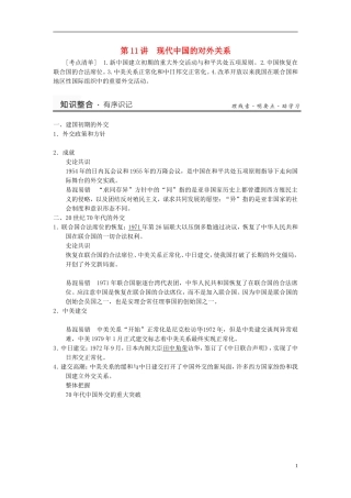 （名师点解 史地政）2014高考历史一轮 第11讲 现代中国的对外关系教案