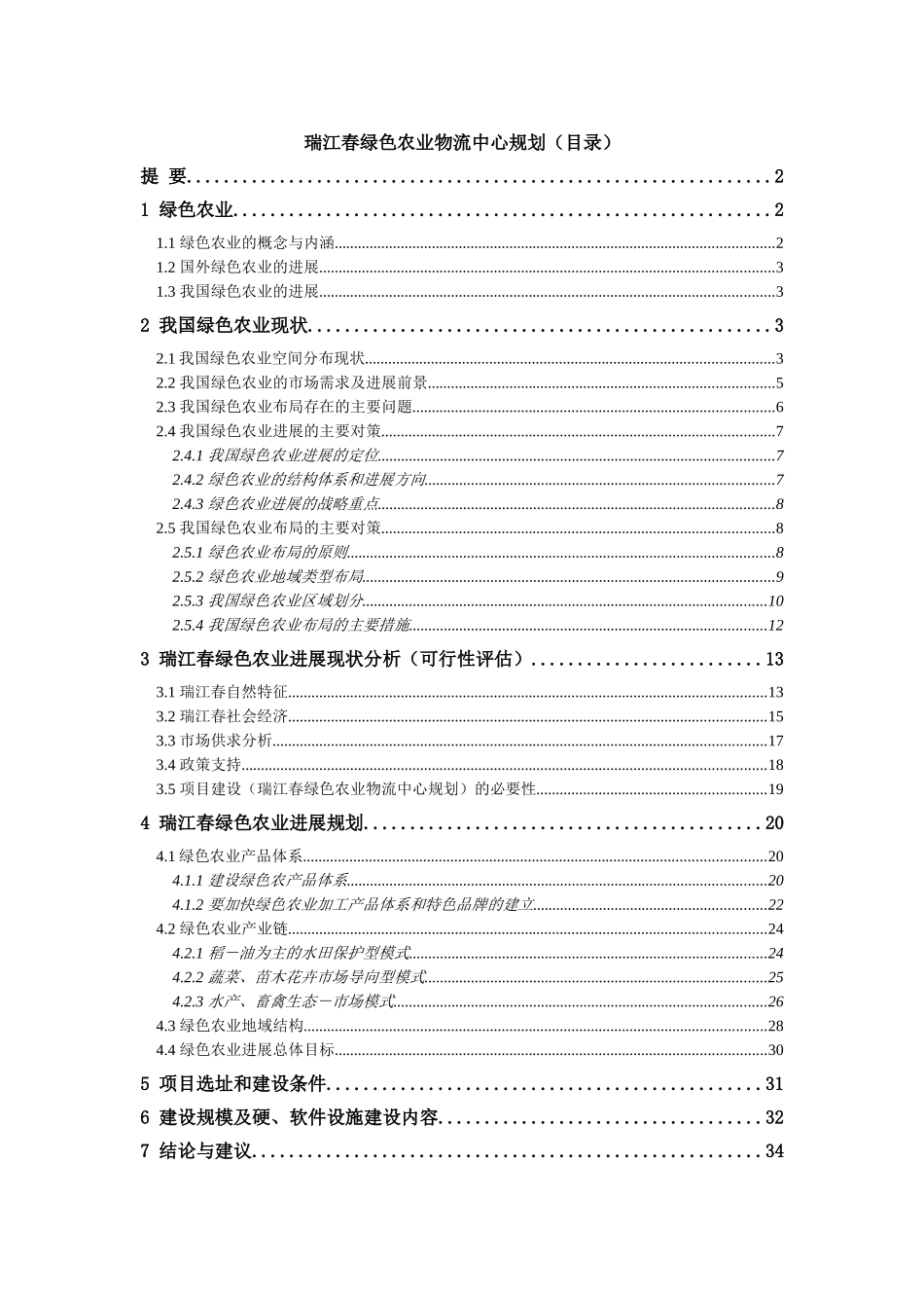 江瑞春绿色农业物流中心规划1015大学论文_第1页