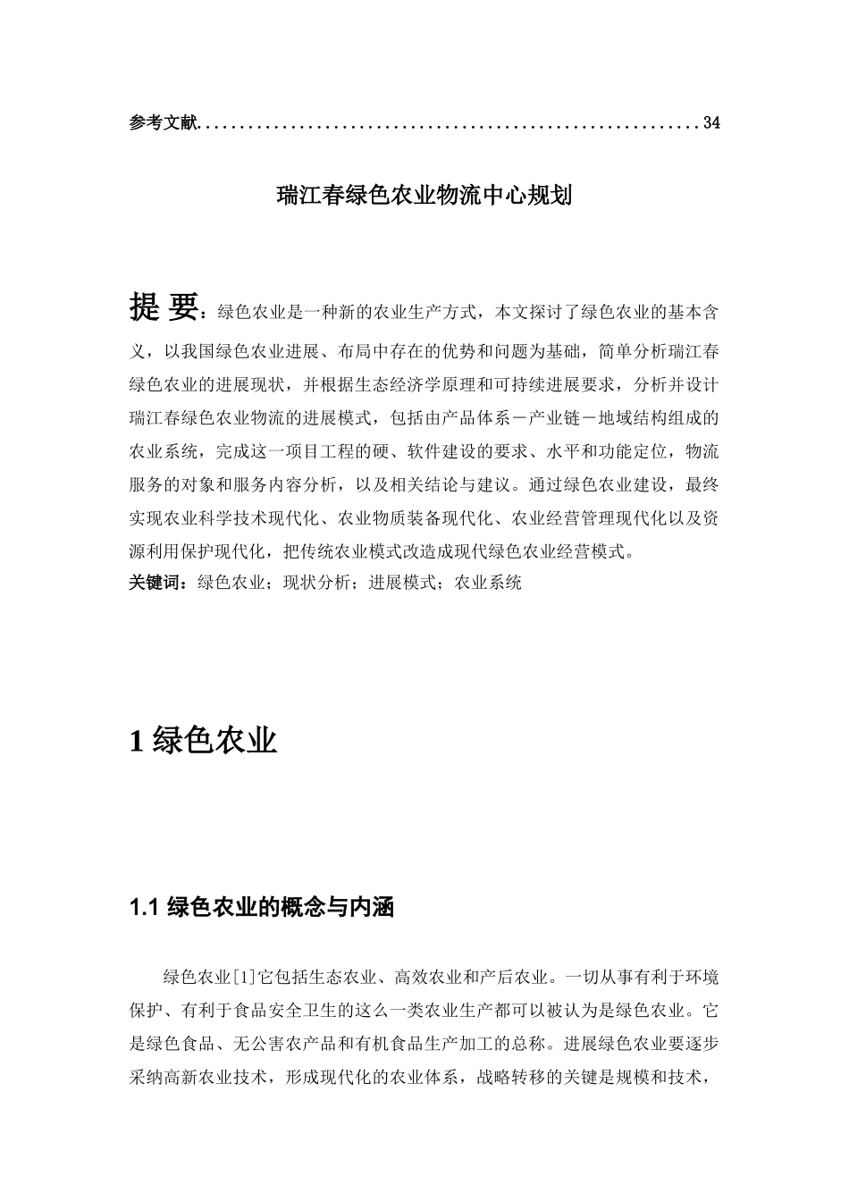 江瑞春绿色农业物流中心规划1015大学论文_第2页