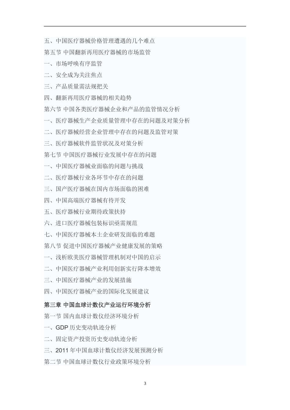 年中国血球计数仪市场运行态势及未来发展趋势研究报告_第3页