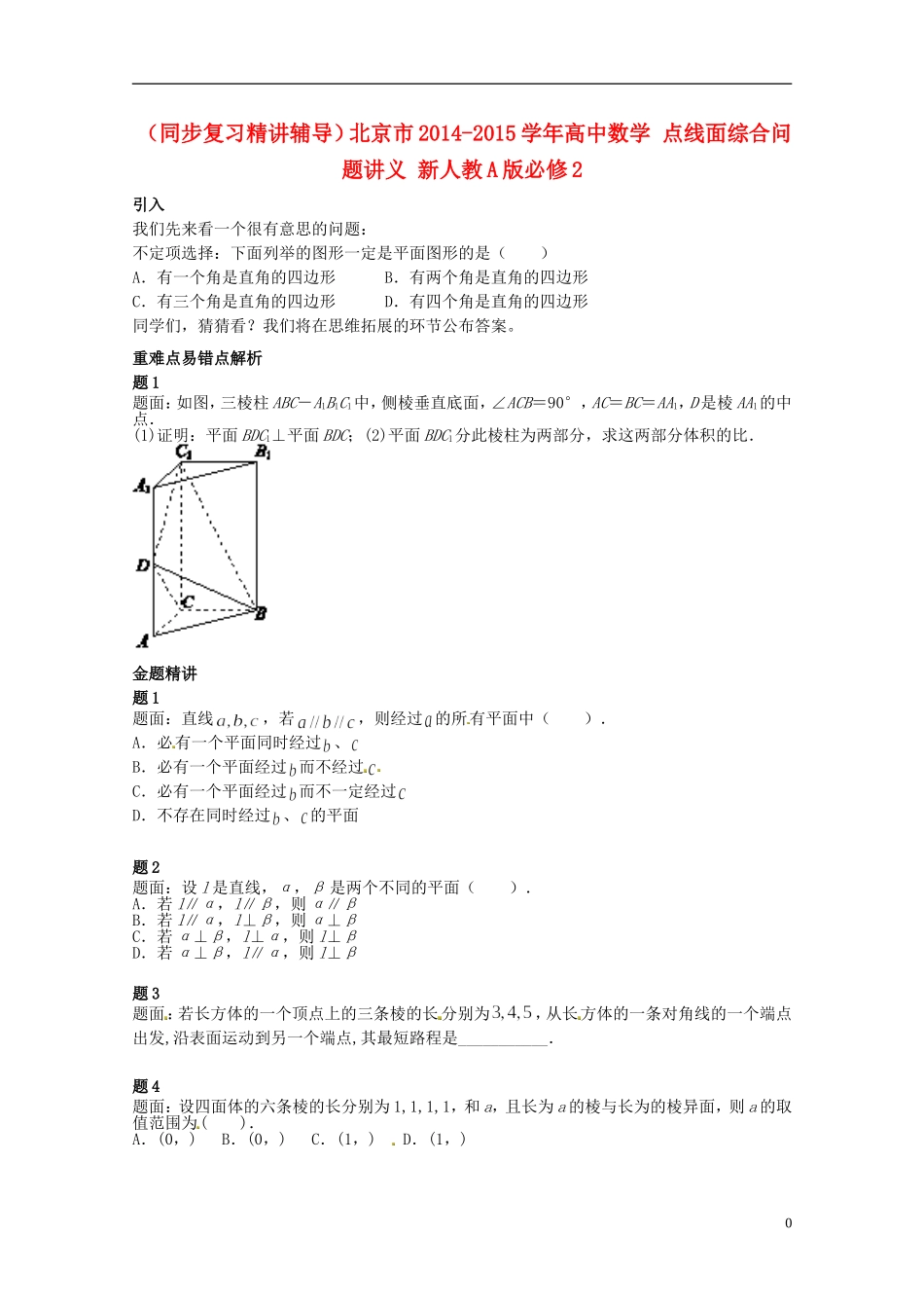 （同步复习精讲辅导）北京市2014-2015学年高中数学 点线面综合问题讲义 新人教A版必修2_第1页
