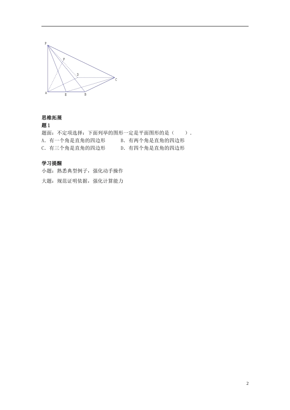 （同步复习精讲辅导）北京市2014-2015学年高中数学 点线面综合问题讲义 新人教A版必修2_第3页