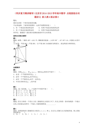 （同步复习精讲辅导）北京市2014-2015学年高中数学 点线面综合问题讲义 新人教A版必修2