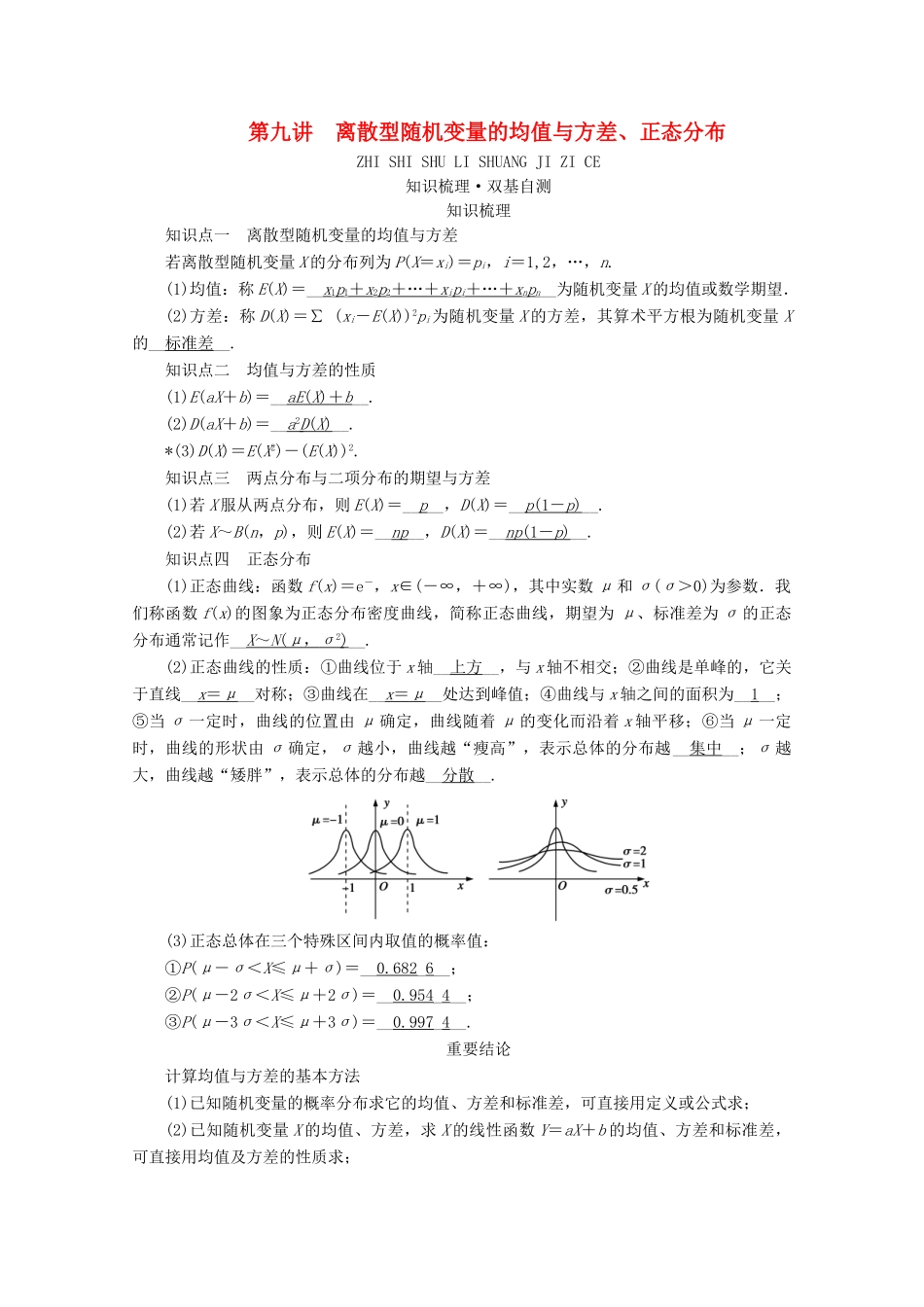 （山东专用）版高考数学一轮复习 第九章 计数原理、概率、随机变量及其分布 第九讲 离散型随机变量的均值与方差、正态分布学案（含解析）-人教版高三全册数学学案_第1页