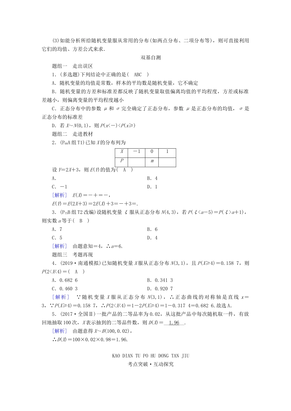 （山东专用）版高考数学一轮复习 第九章 计数原理、概率、随机变量及其分布 第九讲 离散型随机变量的均值与方差、正态分布学案（含解析）-人教版高三全册数学学案_第2页