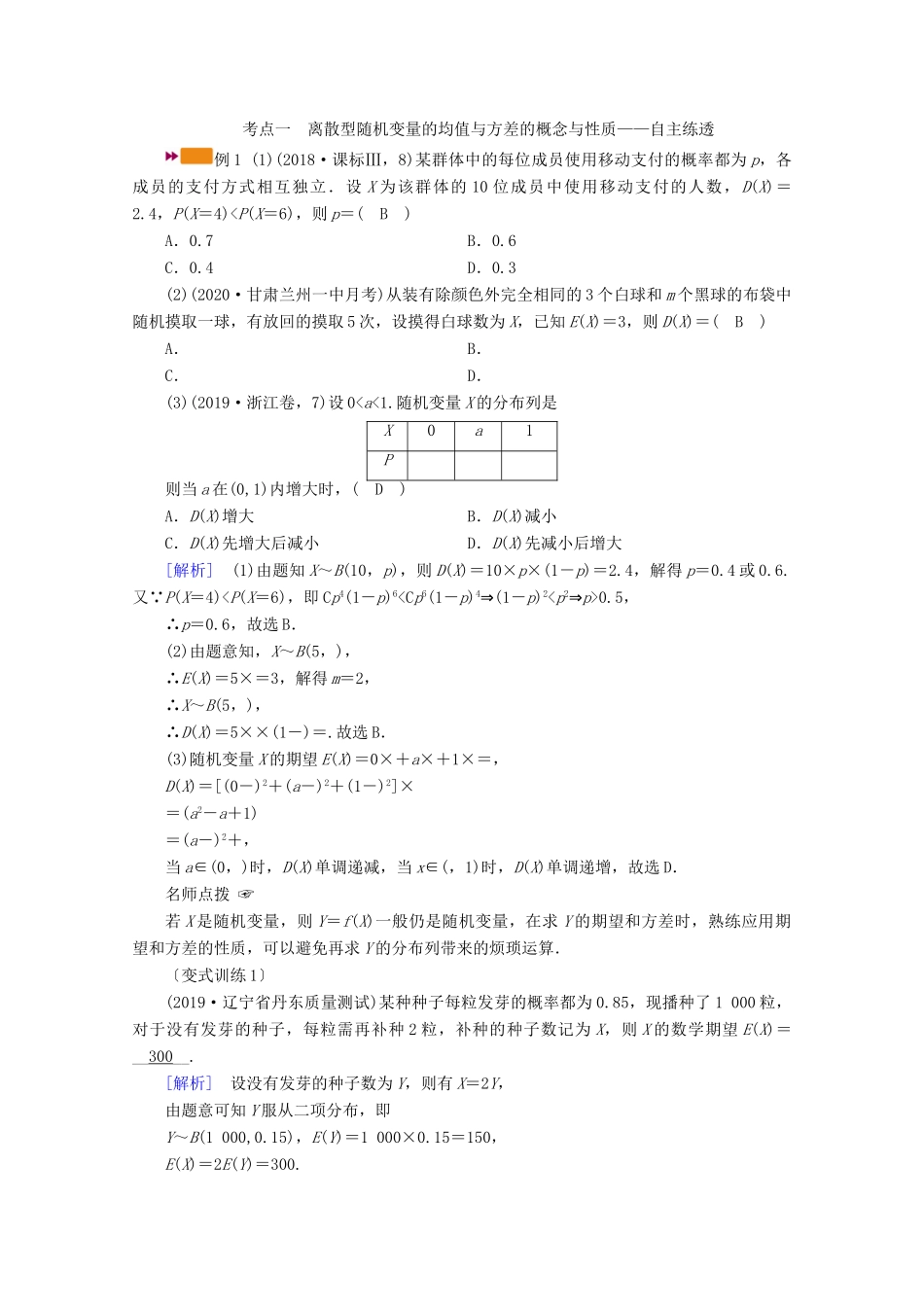 （山东专用）版高考数学一轮复习 第九章 计数原理、概率、随机变量及其分布 第九讲 离散型随机变量的均值与方差、正态分布学案（含解析）-人教版高三全册数学学案_第3页