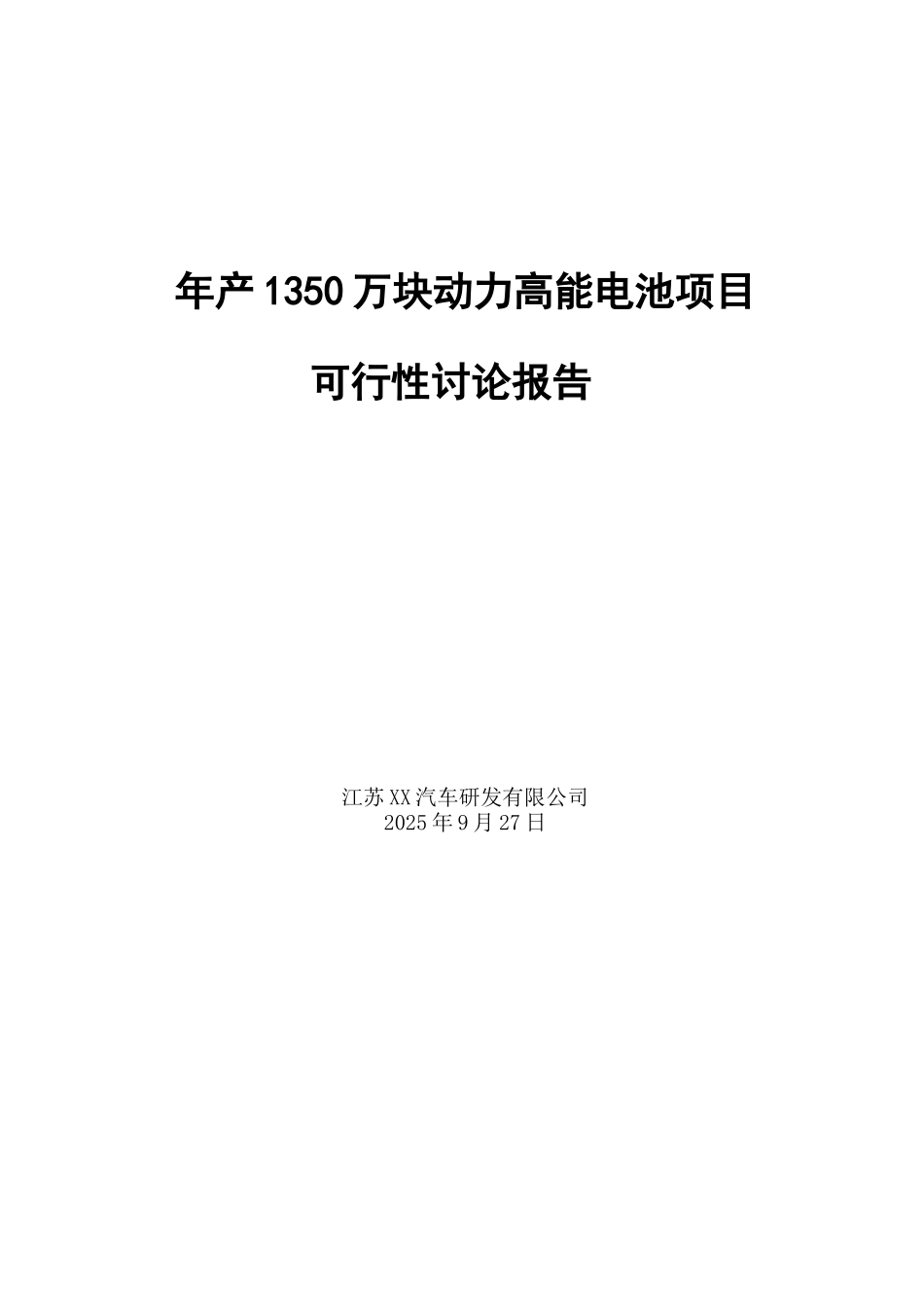 江苏XX汽车研发有限公司年产1350万块动力高能电池项目可行性研究报告_第2页