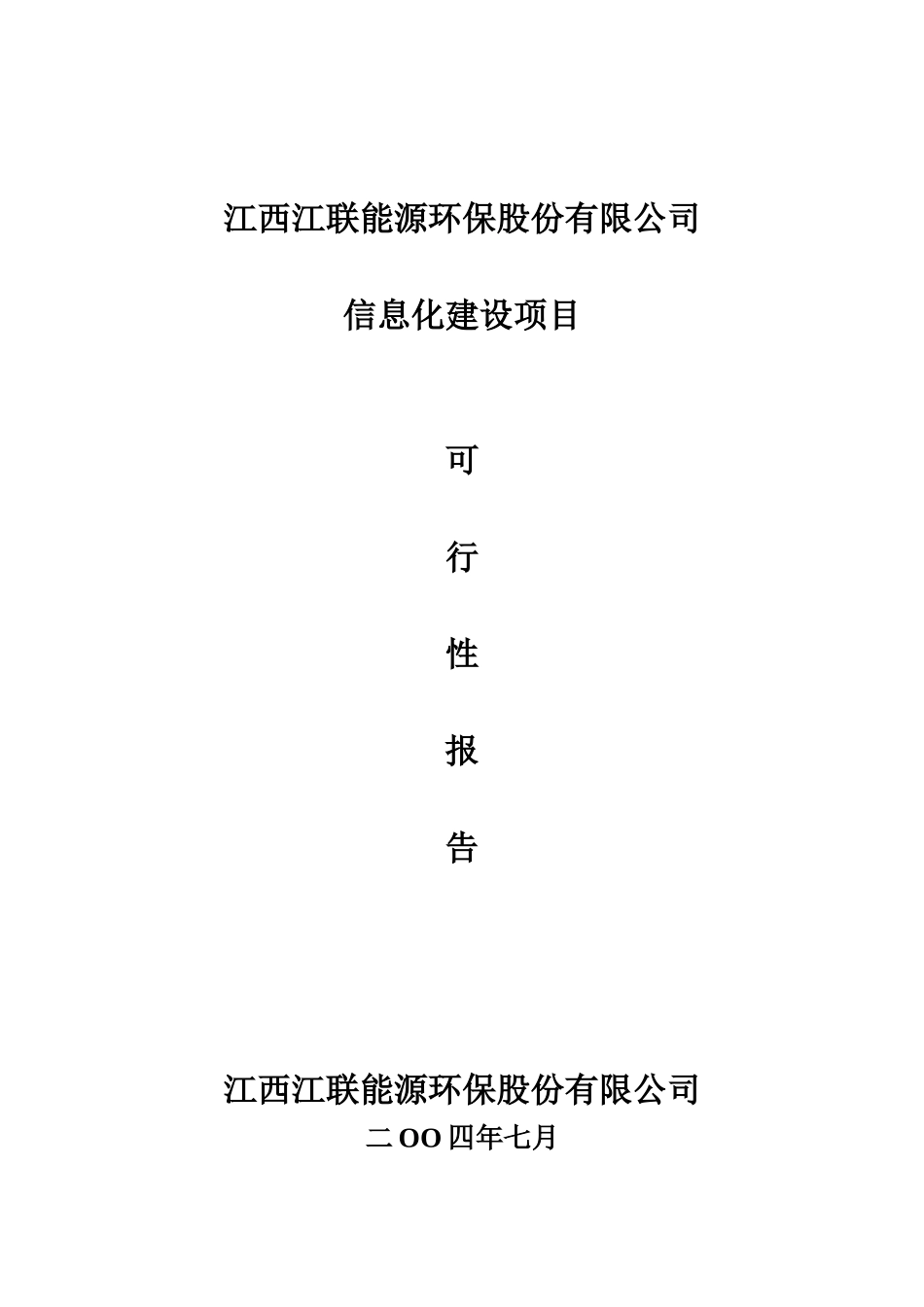 江联能源环保股份有限公司信息化建设项目可行性报告_第2页