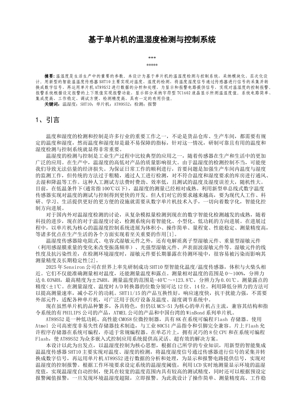 江滨鹤基于89s52单片机的温湿度控制系统大学论文_第3页