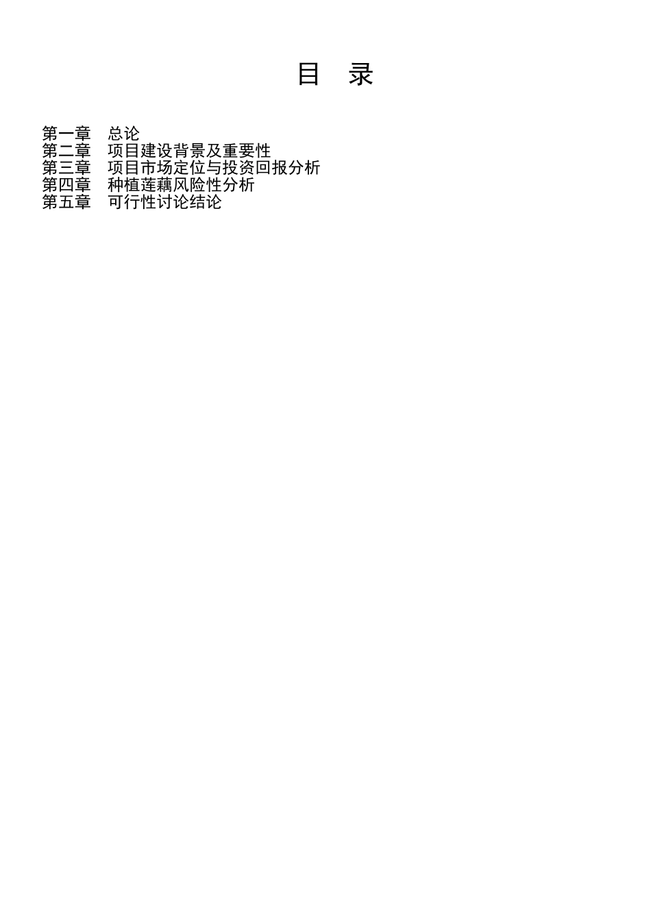 江苏丰县仁发莲藕种植专业合作社莲藕种植项目可行性研究报告_第3页