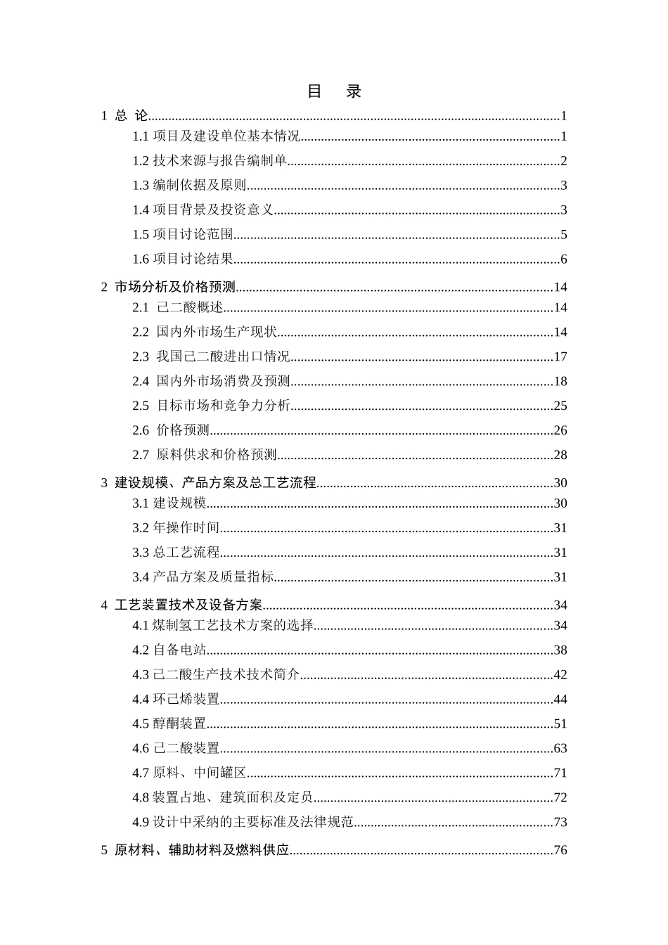 江苏兴隆化工股份有限公司50kta己二酸工程可行性研究报告_第2页