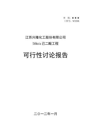 江苏兴隆化工股份有限公司50kta己二酸工程可行性研究报告