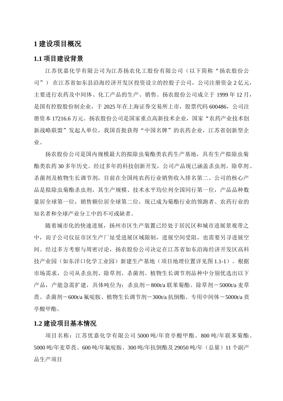 江苏优嘉化学有限公司-5000吨年贲亭酸甲酯、-29050吨年11个副产品生产项目环境影响报告书_第3页