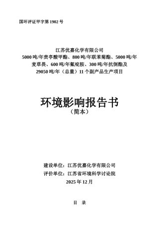 江苏优嘉化学有限公司-5000吨年贲亭酸甲酯、-29050吨年11个副产品生产项目环境影响报告书