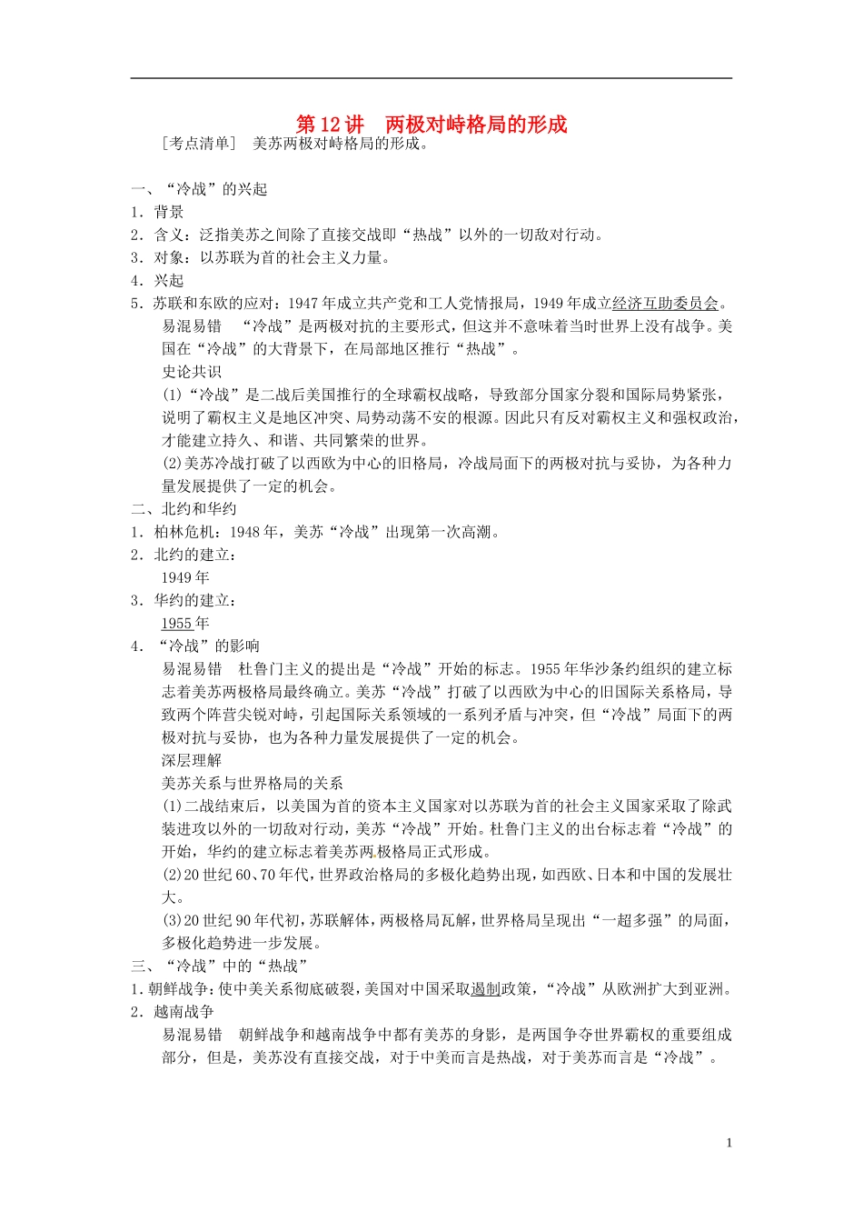 （名师点解 史地政）2014高考历史一轮 第12讲 两极对峙格局的形成教案_第1页