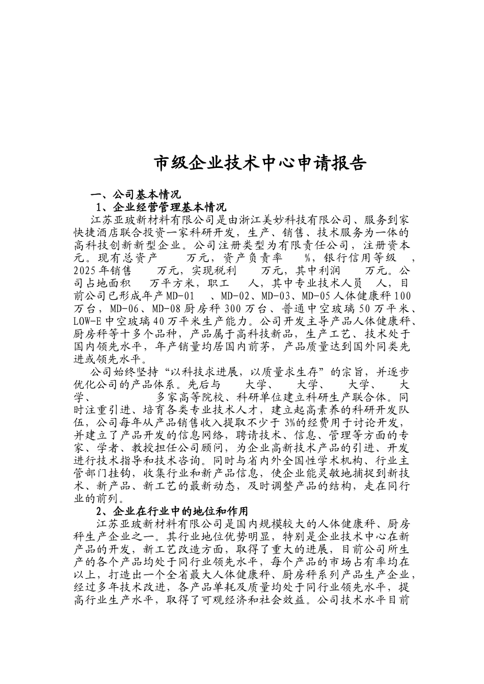 江苏亚玻新材料有限公司技术中心申请报告_第3页