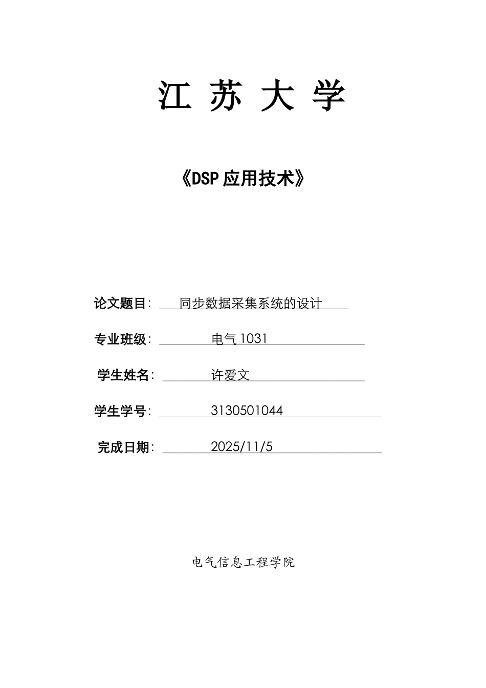 江苏大学dsp大报告同步数据采集系统的设计大学论文_第1页