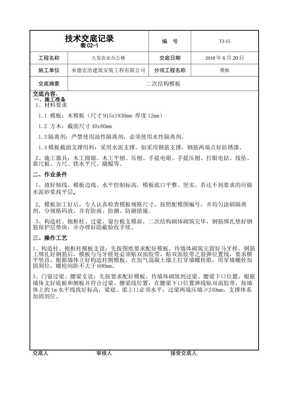 农业办公楼二次结构技术交底资料_第1页