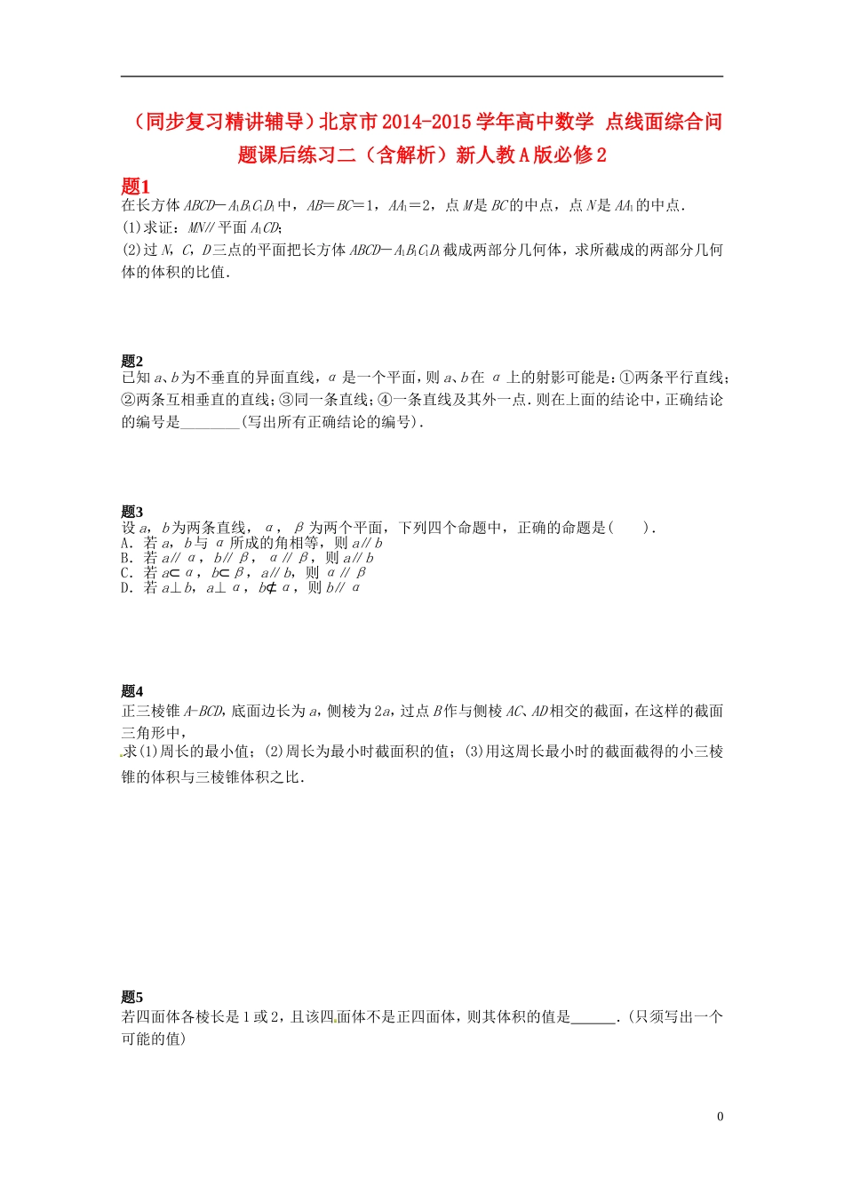 （同步复习精讲辅导）北京市2014-2015学年高中数学 点线面综合问题课后练习二（含解析）新人教A版必修2_第1页