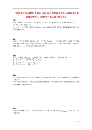 （同步复习精讲辅导）北京市2014-2015学年高中数学 点线面综合问题课后练习二（含解析）新人教A版必修2