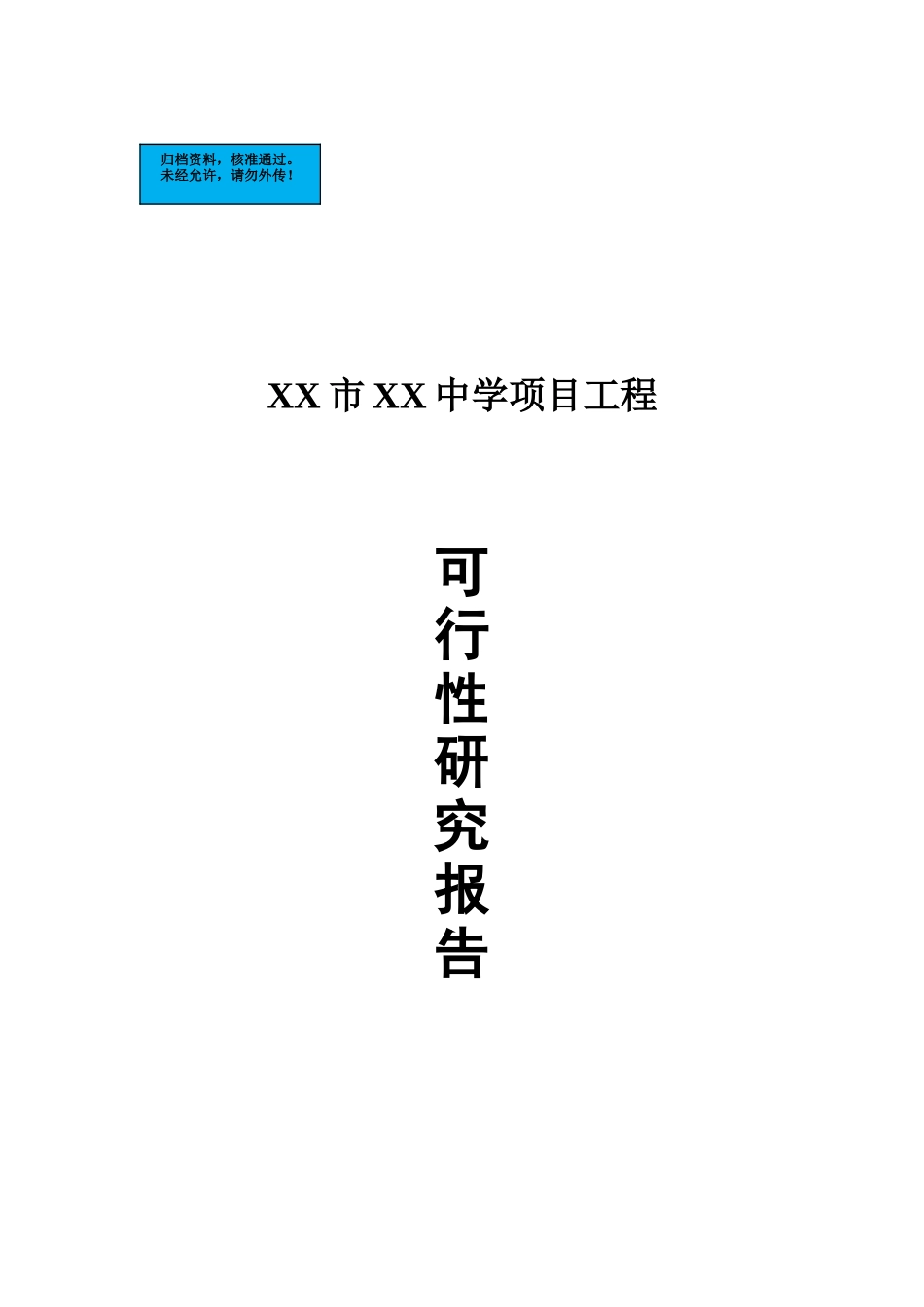 江苏中学建设项目工程项目建设项目可行性研究报告_第2页