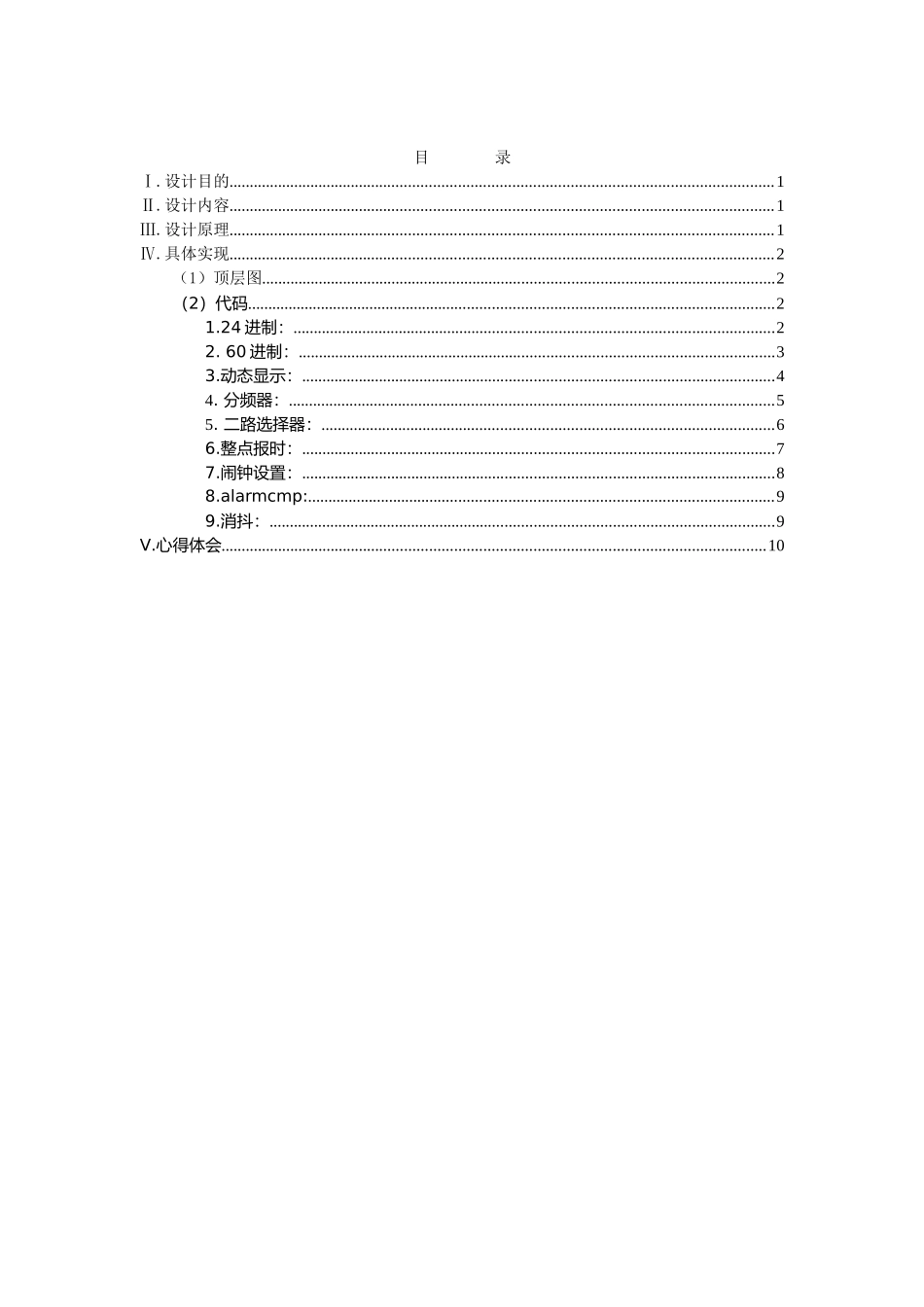江苏大学数字逻辑课程设计数字时钟大学论文_第2页