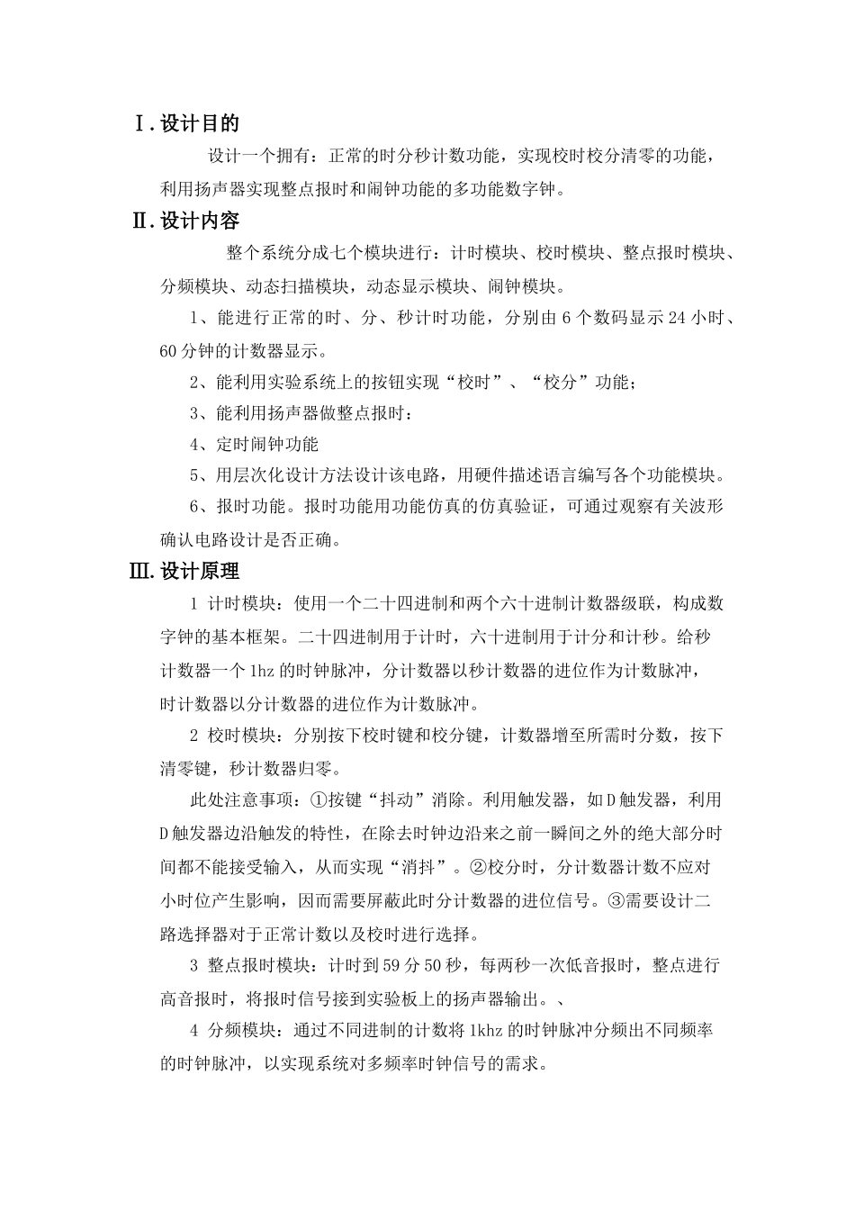 江苏大学数字逻辑课程设计数字时钟大学论文_第3页