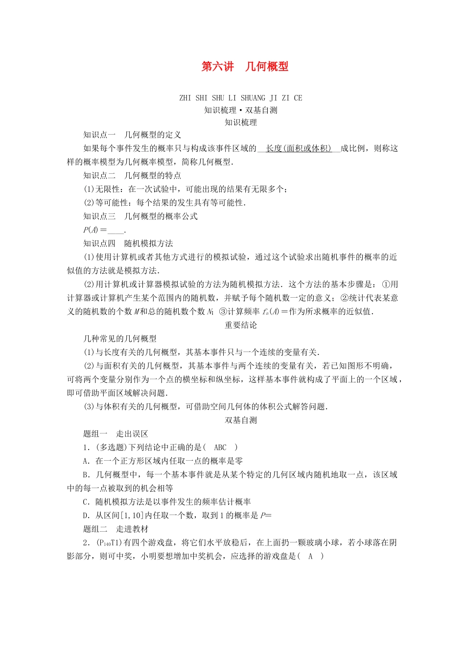 （山东专用）版高考数学一轮复习 第九章 计数原理、概率、随机变量及其分布 第六讲 几何概型学案（含解析）-人教版高三全册数学学案_第1页