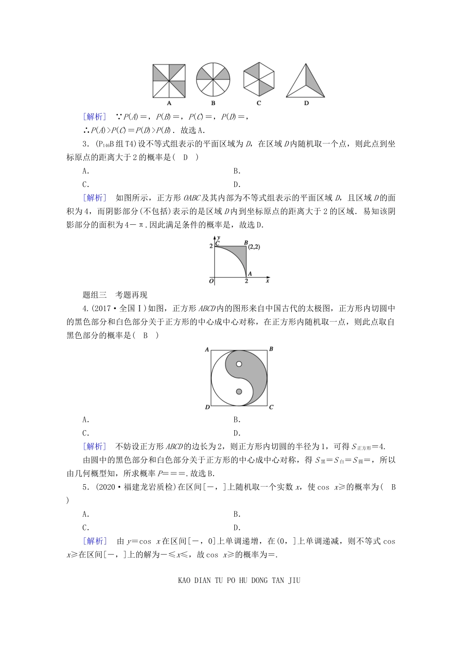 （山东专用）版高考数学一轮复习 第九章 计数原理、概率、随机变量及其分布 第六讲 几何概型学案（含解析）-人教版高三全册数学学案_第2页