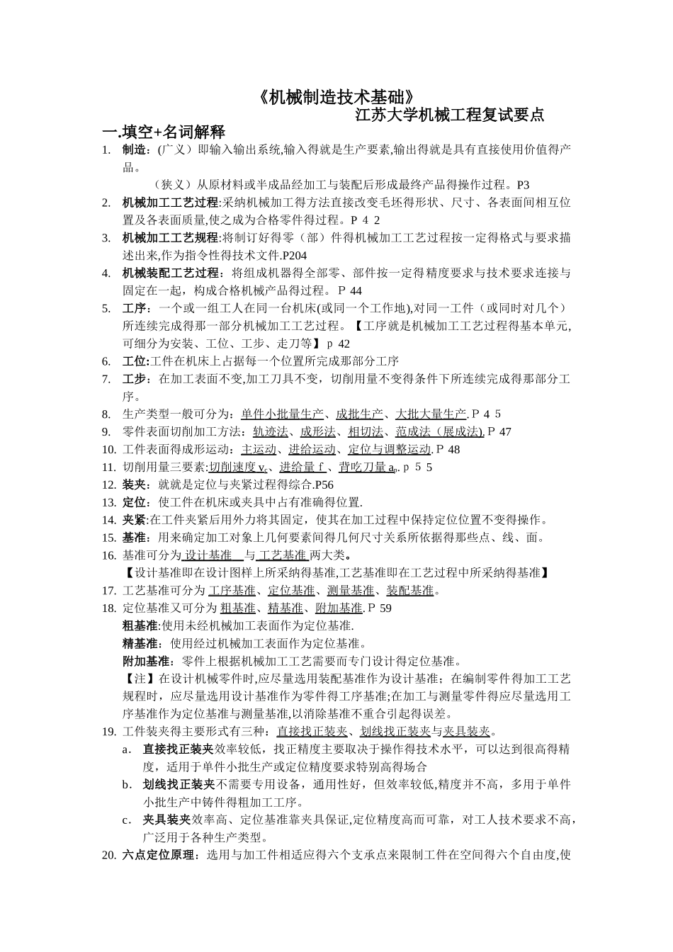 江苏大学《机械制造技术基础》复试要点_第1页