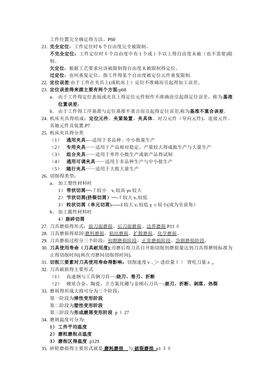 江苏大学《机械制造技术基础》复试要点_第2页