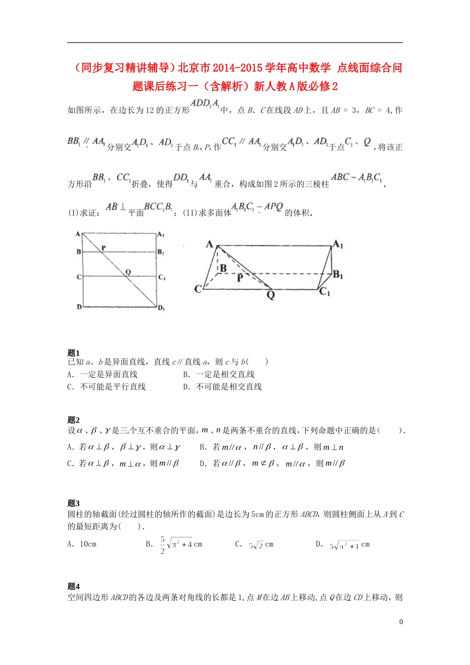 （同步复习精讲辅导）北京市2014-2015学年高中数学 点线面综合问题课后练习一（含解析）新人教A版必修2_第1页