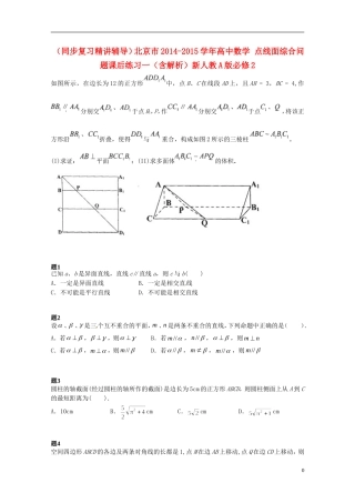 （同步复习精讲辅导）北京市2014-2015学年高中数学 点线面综合问题课后练习一（含解析）新人教A版必修2