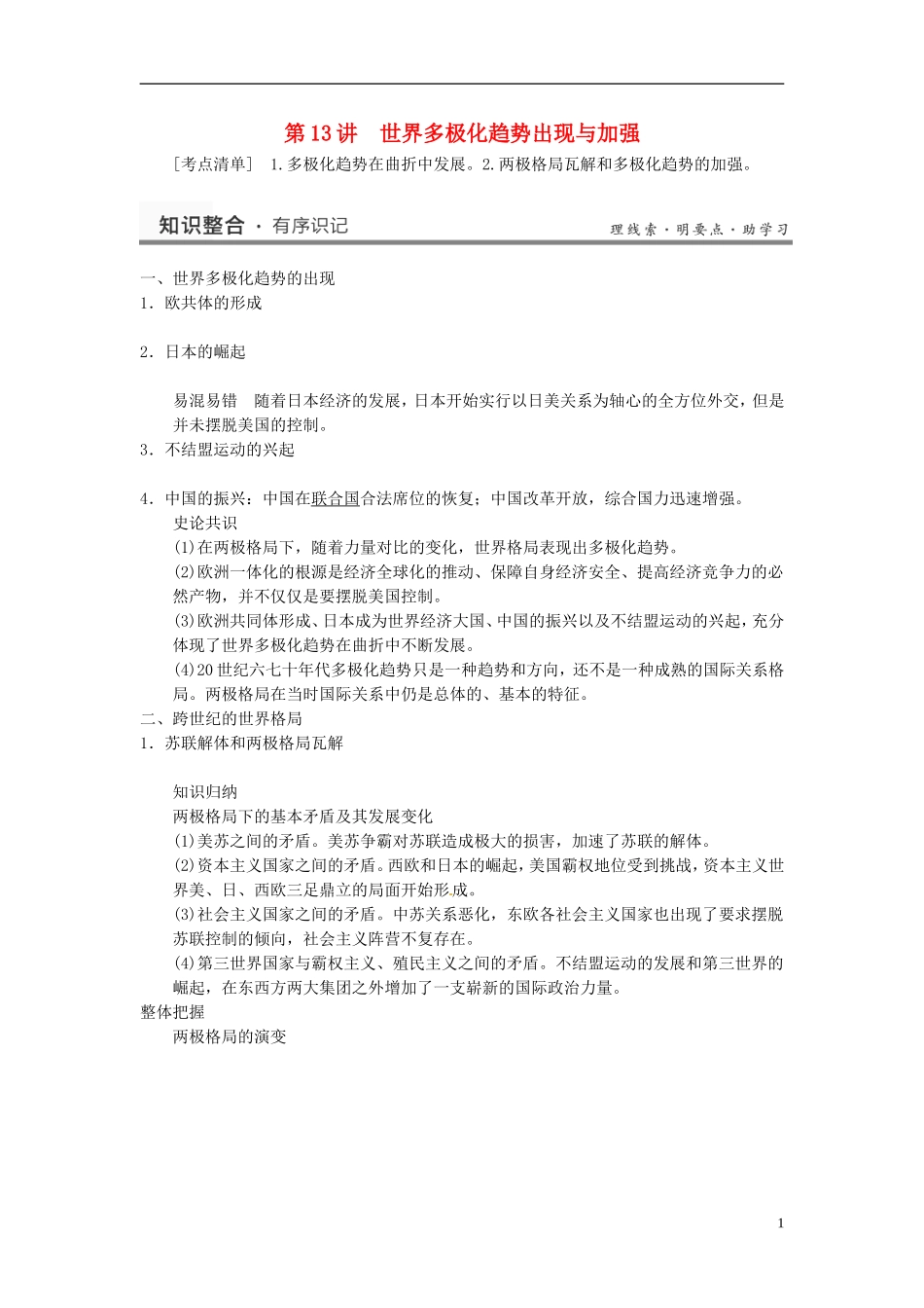 （名师点解 史地政）2014高考历史一轮 第13讲 世界多极化趋势的出现与加强教案_第1页