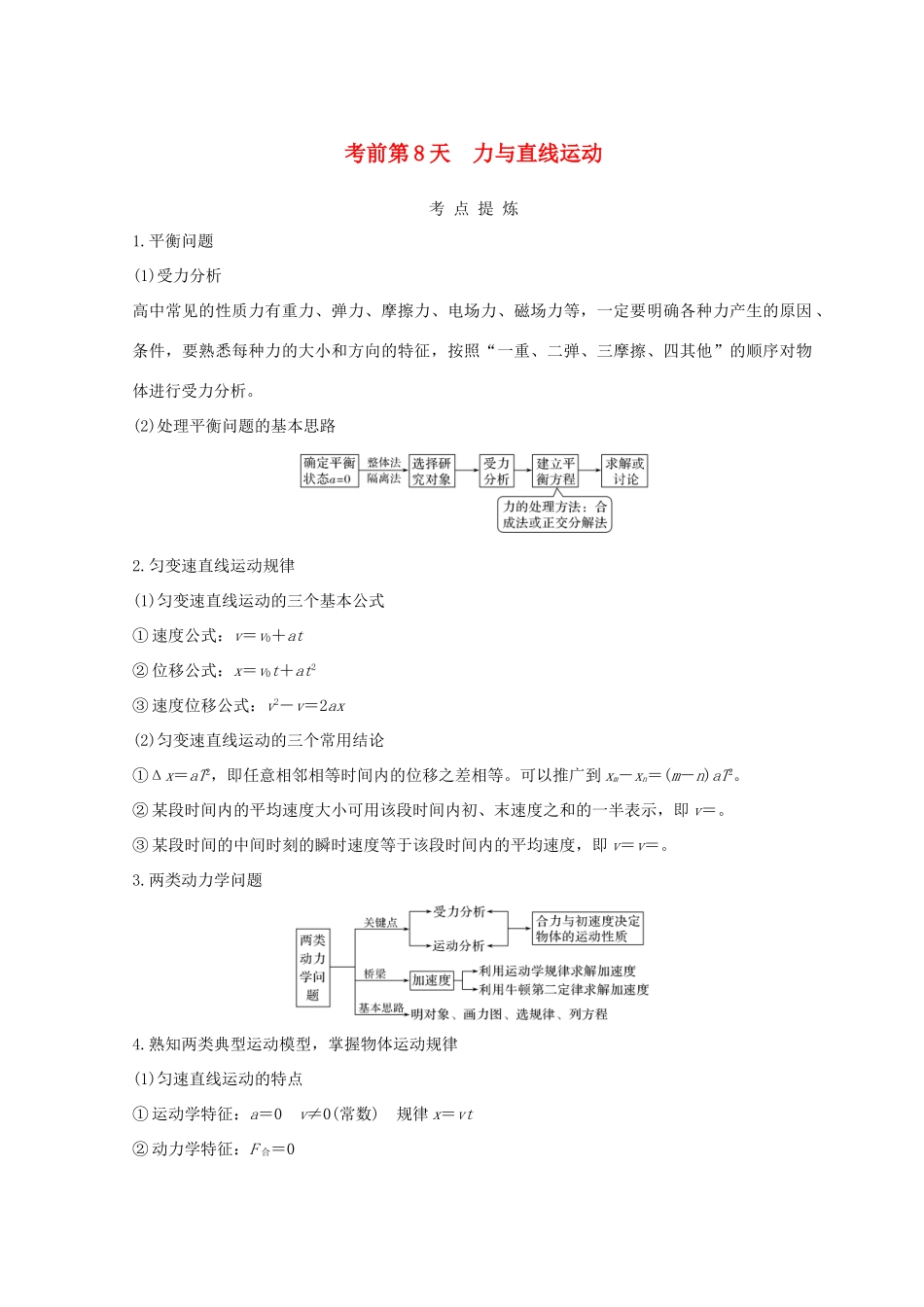 （全国通用）高考物理二轮复习 考前第8天 力与直线运动学案-人教版高三全册物理学案_第1页