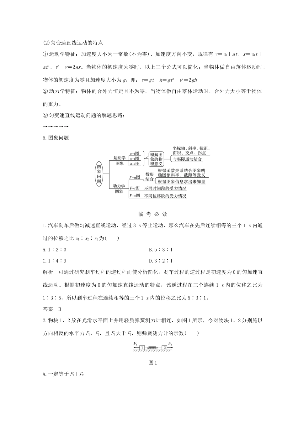 （全国通用）高考物理二轮复习 考前第8天 力与直线运动学案-人教版高三全册物理学案_第2页
