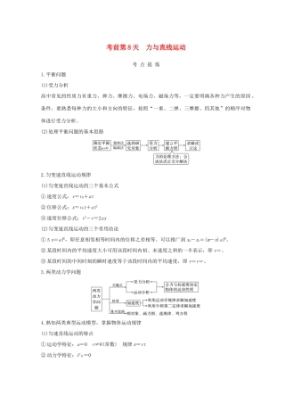 （全国通用）高考物理二轮复习 考前第8天 力与直线运动学案-人教版高三全册物理学案