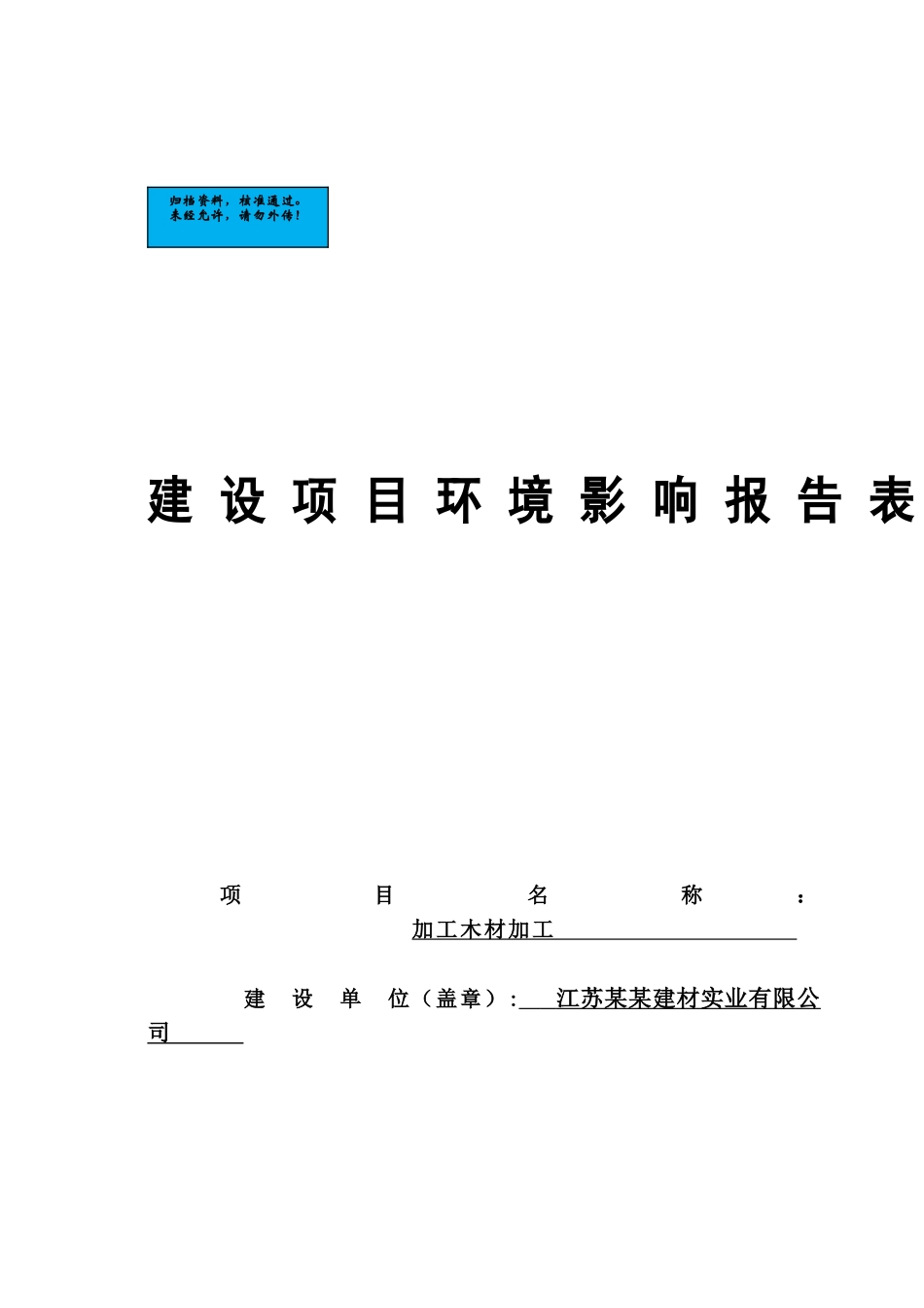 江苏建材实业有限公司木材加工建设项目环境影响报告表_第2页