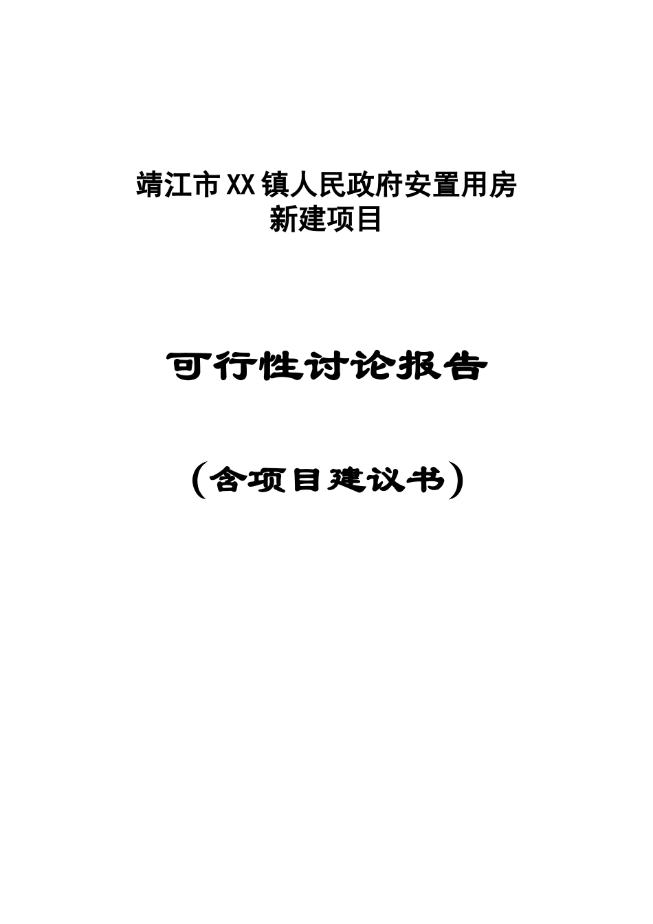 江苏某安置用房新建项目可行性研究报告_第2页